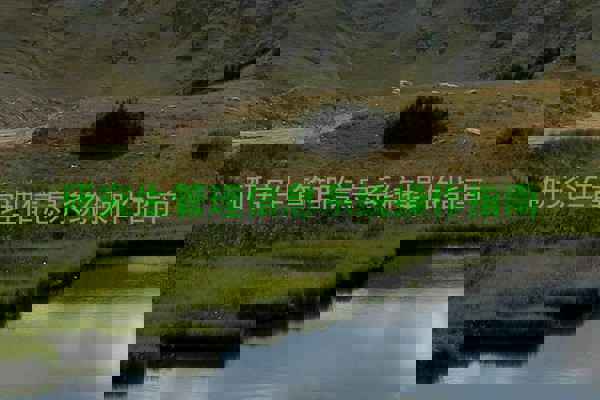 研究生管理信息系统操作指南