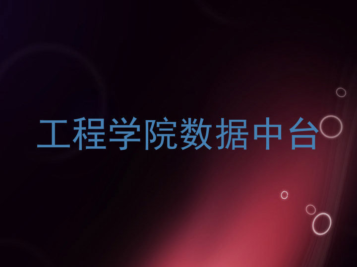 工程学院数据中台