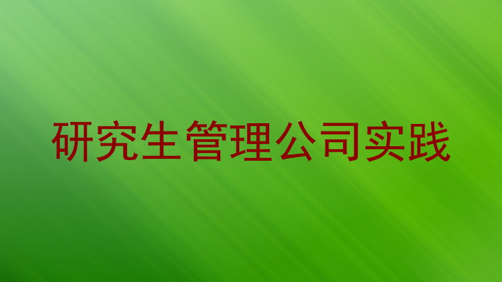 研究生管理公司实践