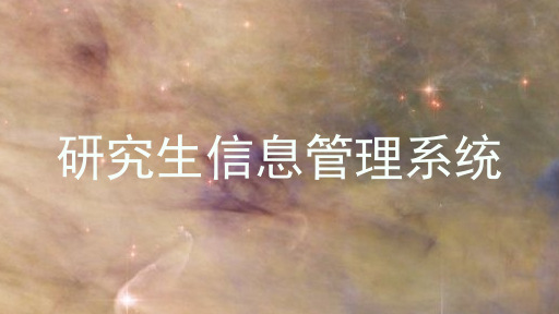 研究生信息管理系统