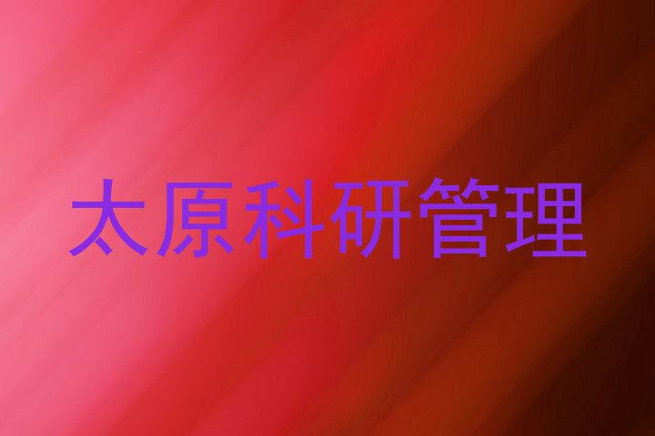 太原科研管理