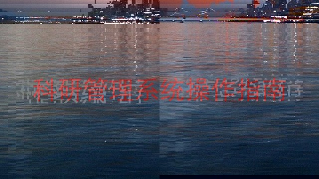 科研管理系统操作指南