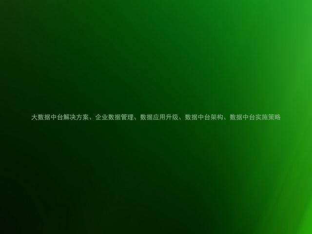 大数据中台解决方案、企业数据管理、数据应用升级、数据中台架构、数据中台实施策略
