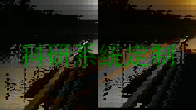 科研系统定制