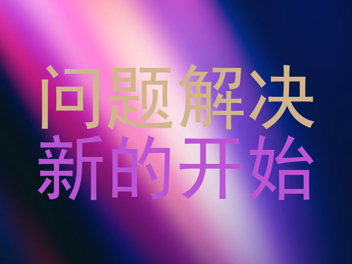 问题解决