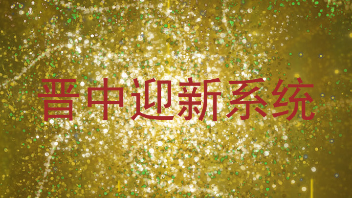 晋中迎新系统