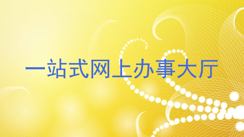 一站式网上办事大厅