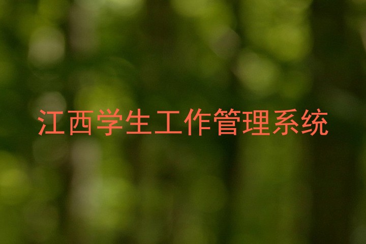 江西学生工作管理系统