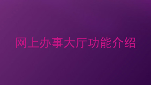 网上办事大厅功能介绍
