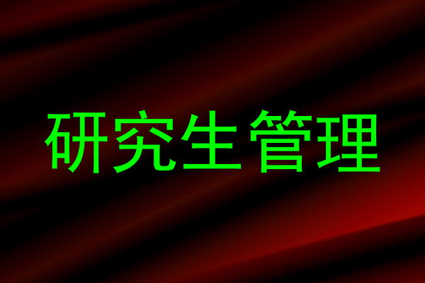 研究生管理