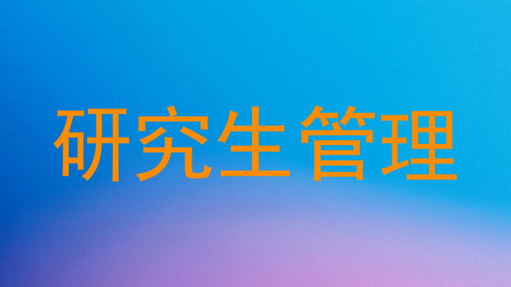 研究生管理