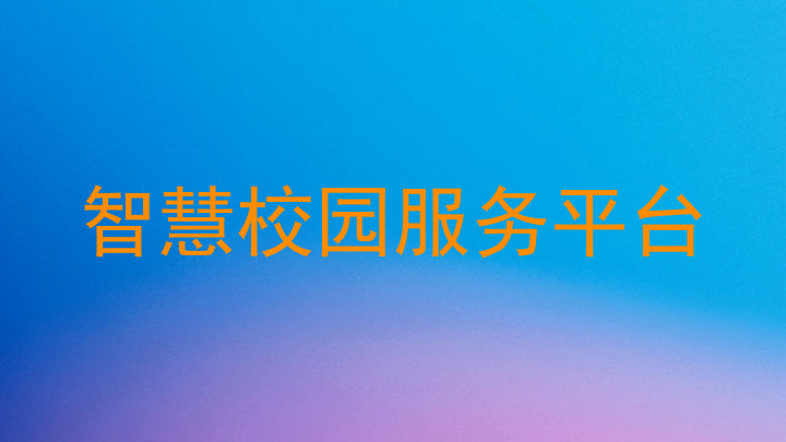 智慧校园服务平台