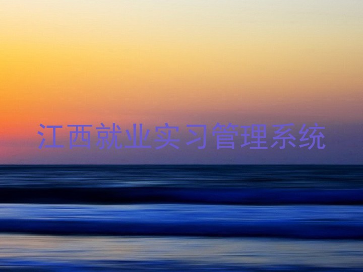 江西就业实习管理系统