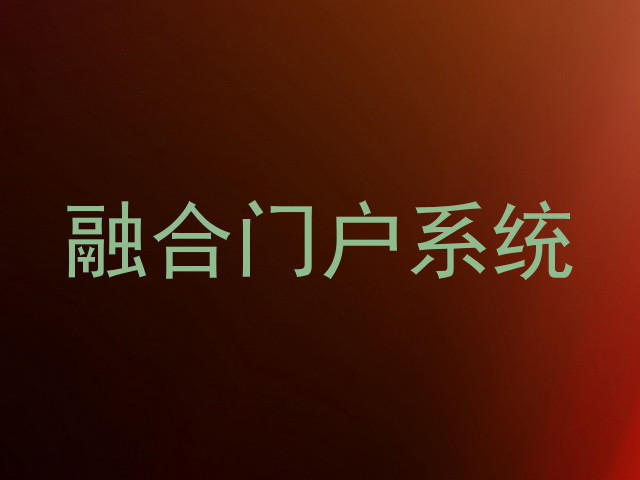融合门户系统