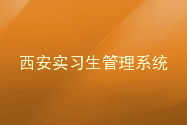 西安实习生管理系统