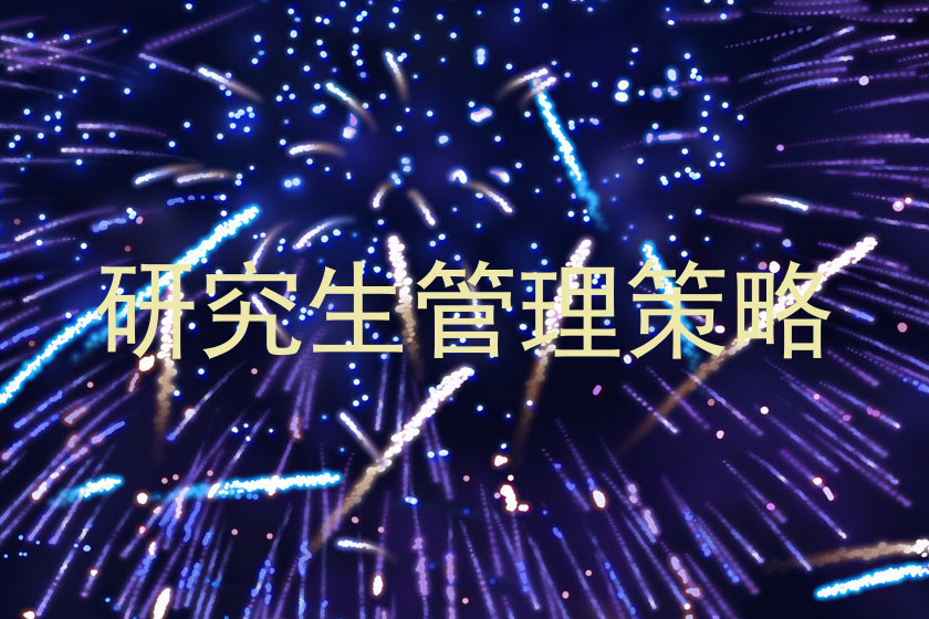 研究生管理策略