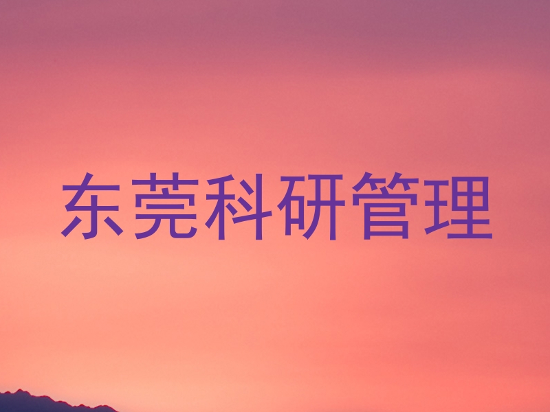 东莞科研管理