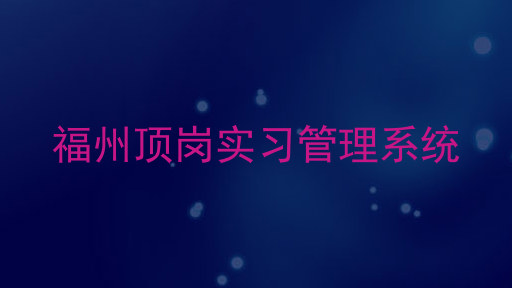福州顶岗实习管理系统