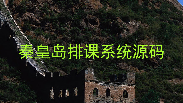 秦皇岛排课系统源码