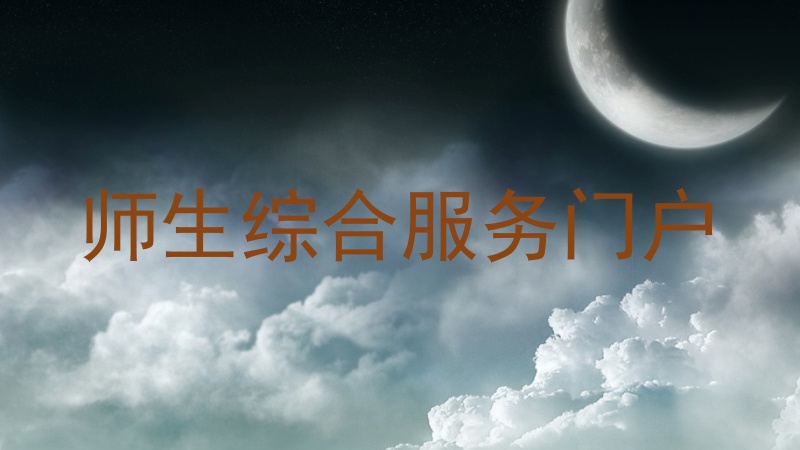 师生综合服务门户
