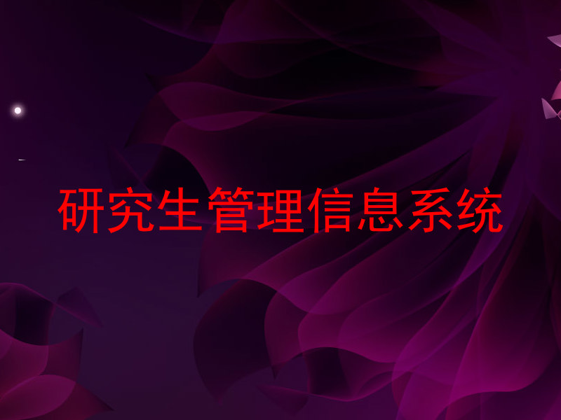 研究生管理信息系统