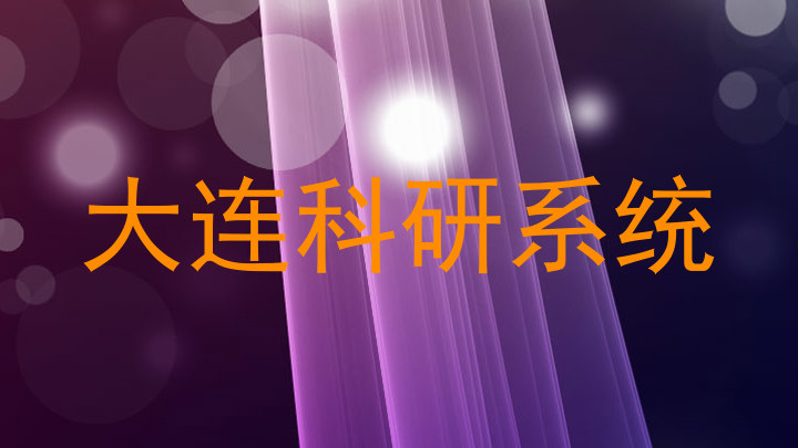 大连科研系统