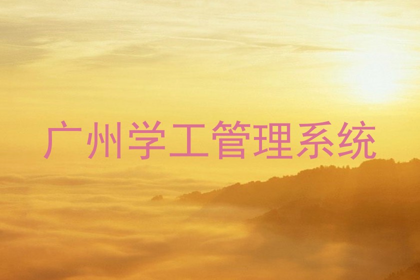 广州学工管理系统
