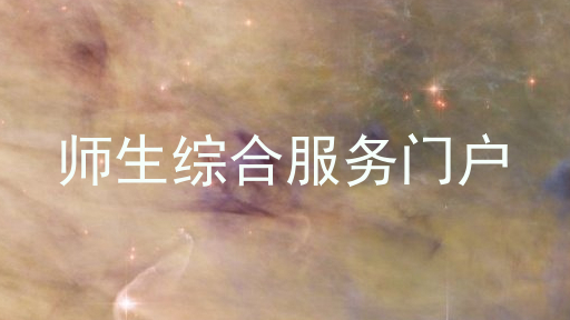 师生综合服务门户