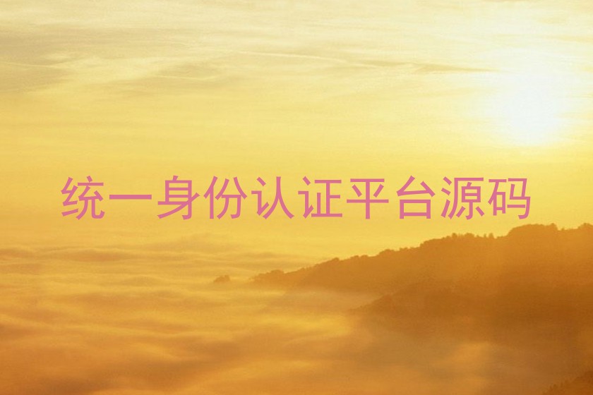 统一身份认证平台源码