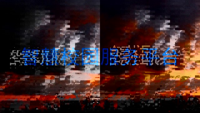 智慧校园服务平台
