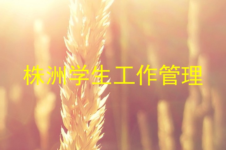 株洲学生工作管理