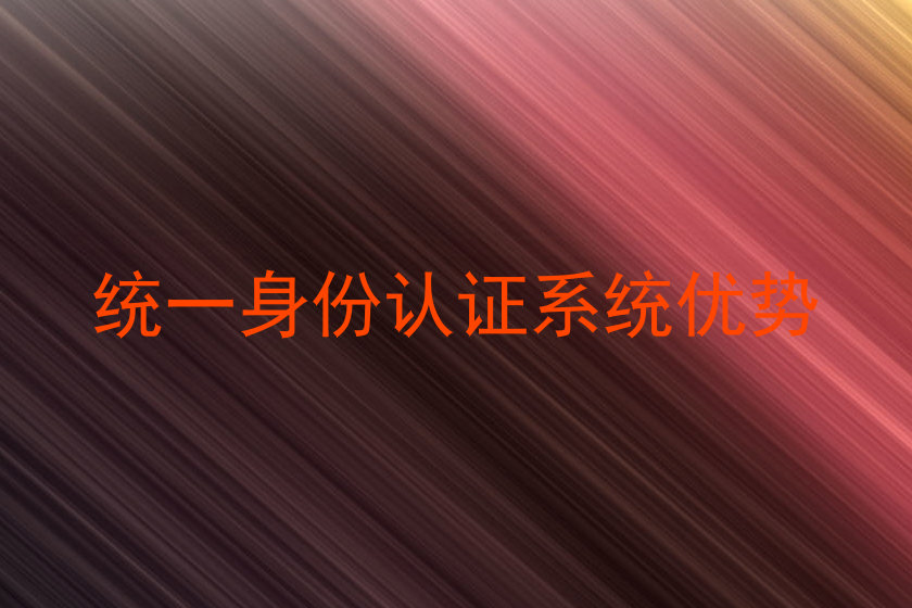 统一身份认证系统优势