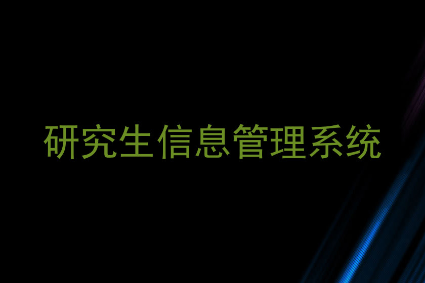 研究生信息管理系统