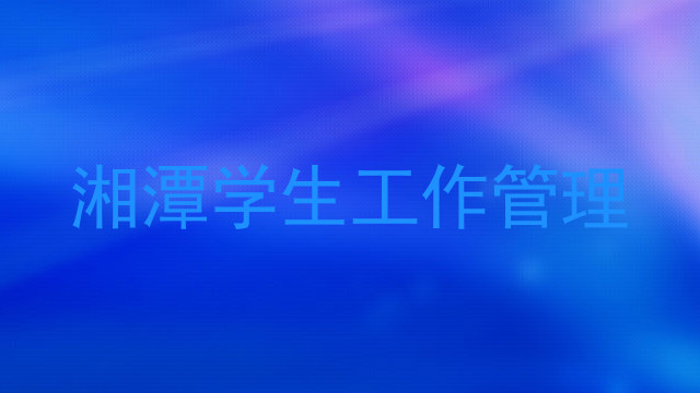湘潭学生工作管理