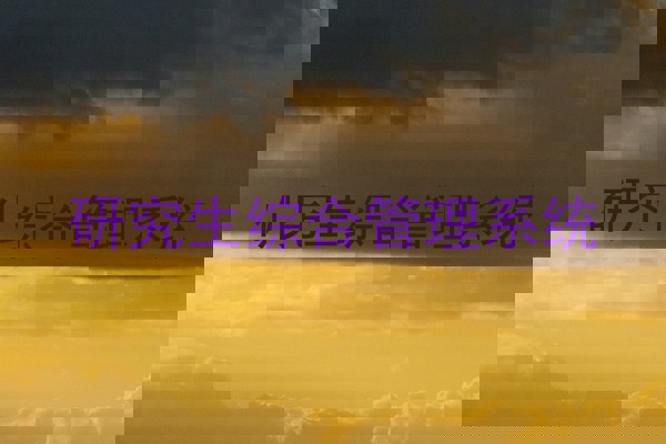 研究生综合管理系统
