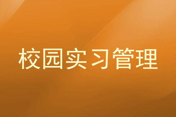 校园实习管理