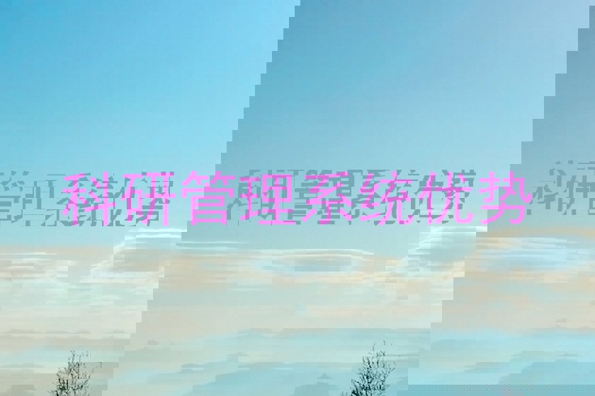 科研管理系统优势