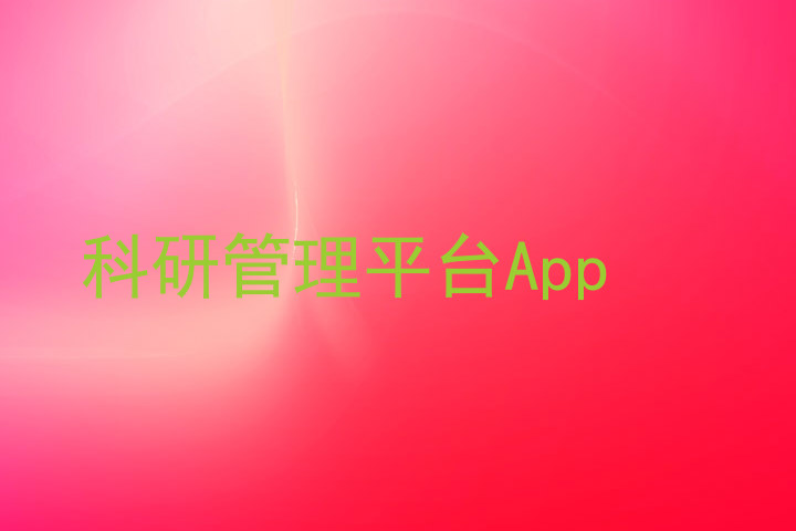 科研管理平台App
