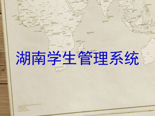 湖南学生管理系统