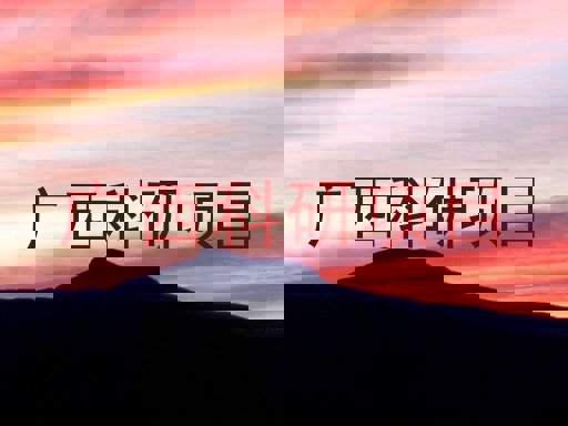 广西科研项目