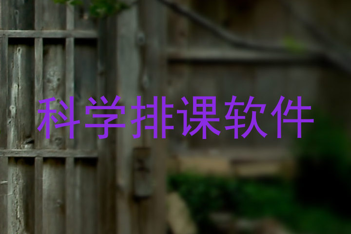 科学排课软件
