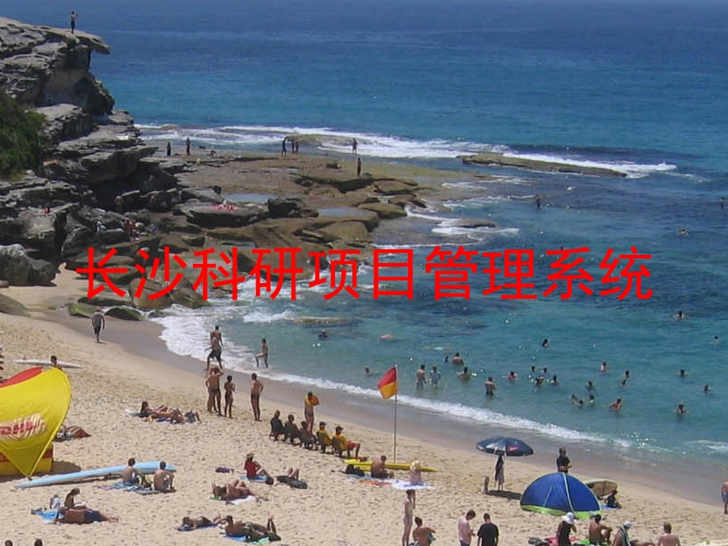 长沙科研项目管理系统