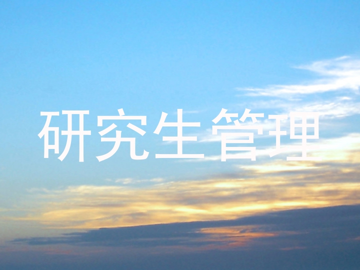 研究生管理