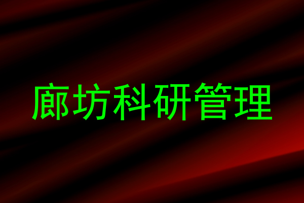 廊坊科研管理