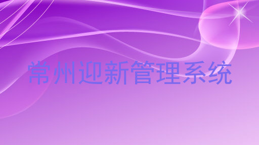 常州迎新管理系统