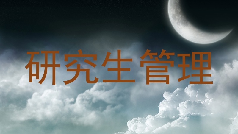 研究生管理