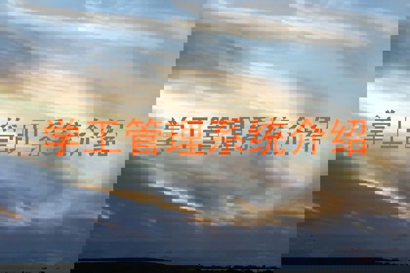 学工管理系统介绍