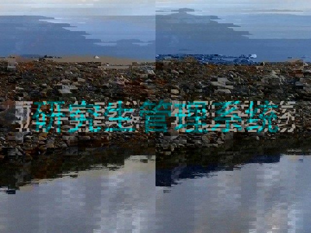 研究生管理系统