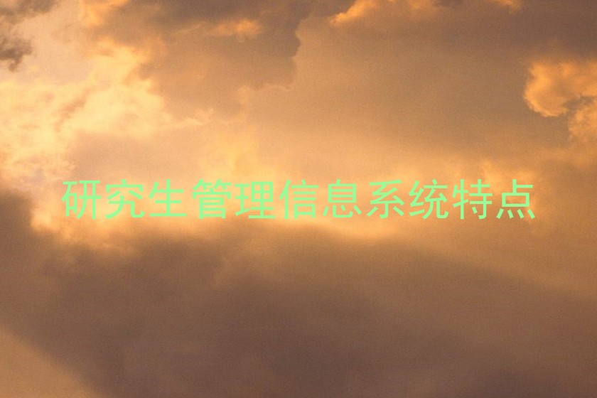 研究生管理信息系统特点