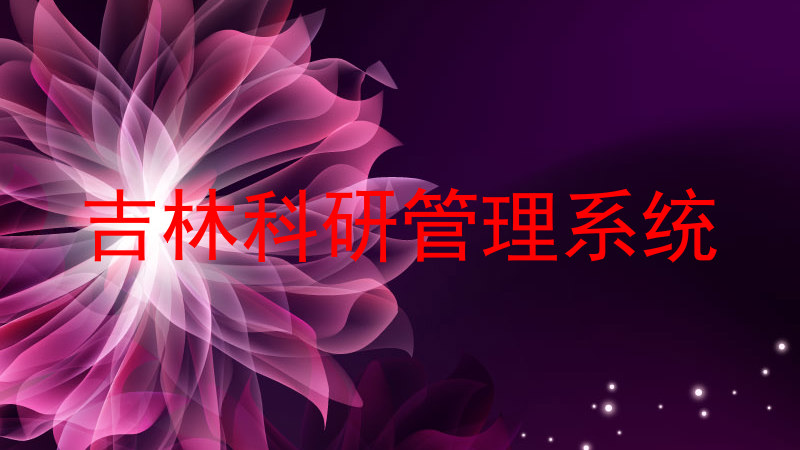 吉林科研管理系统